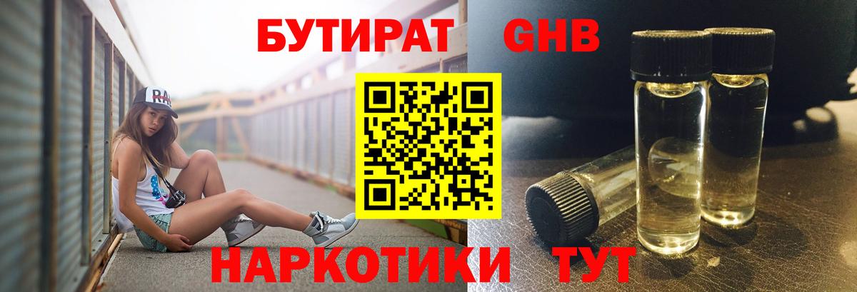 БУТИРАТ оксибутират Артём
