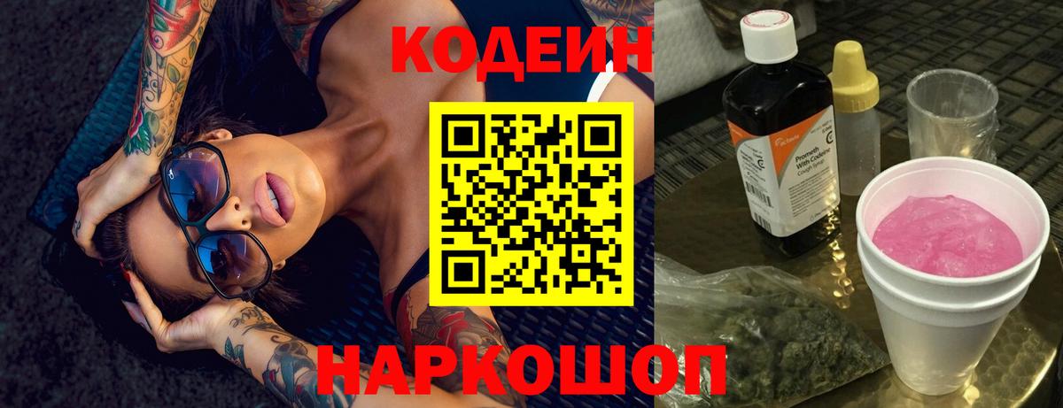 Codein напиток Lean (лин) Артём